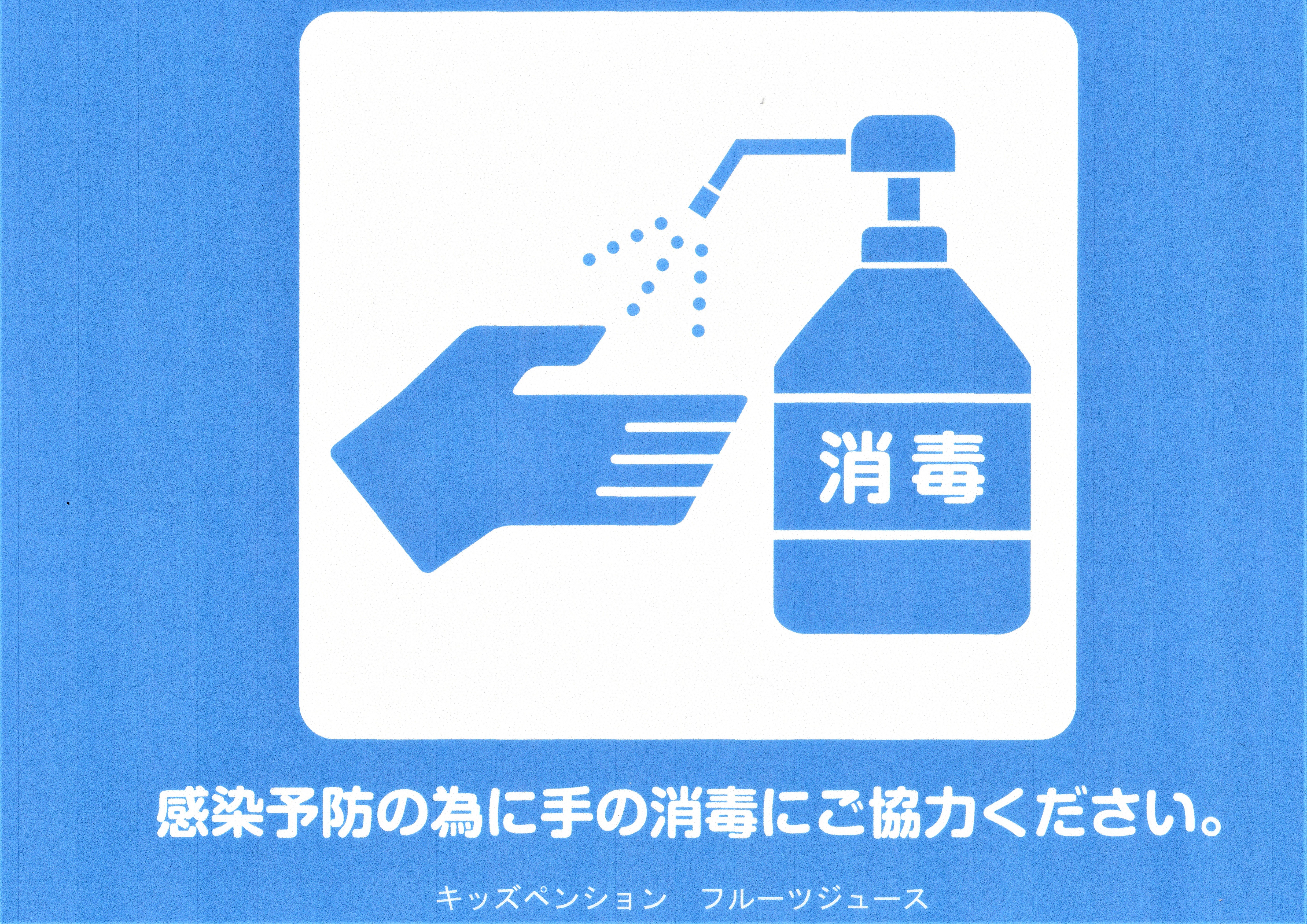 入館前の手の消毒
