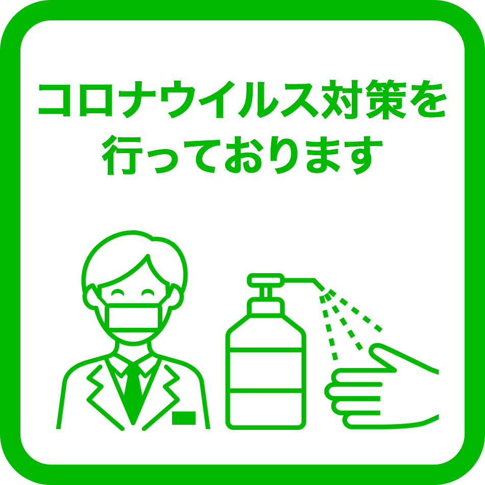 ステッフも対策を行っております。